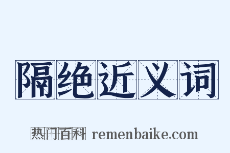 隔绝近义词是什么意思的图片